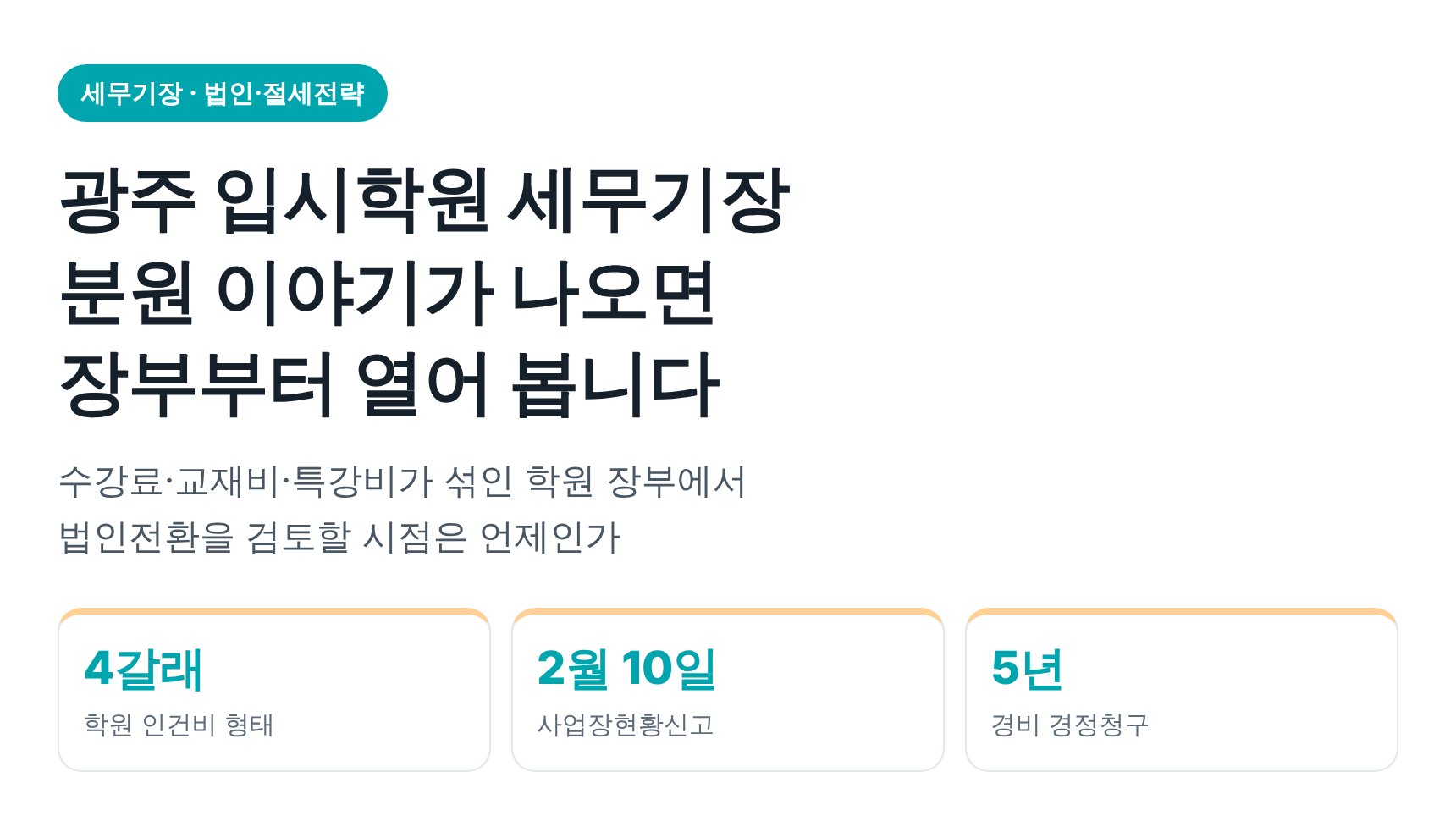 광주 입시학원 세무기장 — 분원 이야기가 나오면 장부부터 열어 봅니다