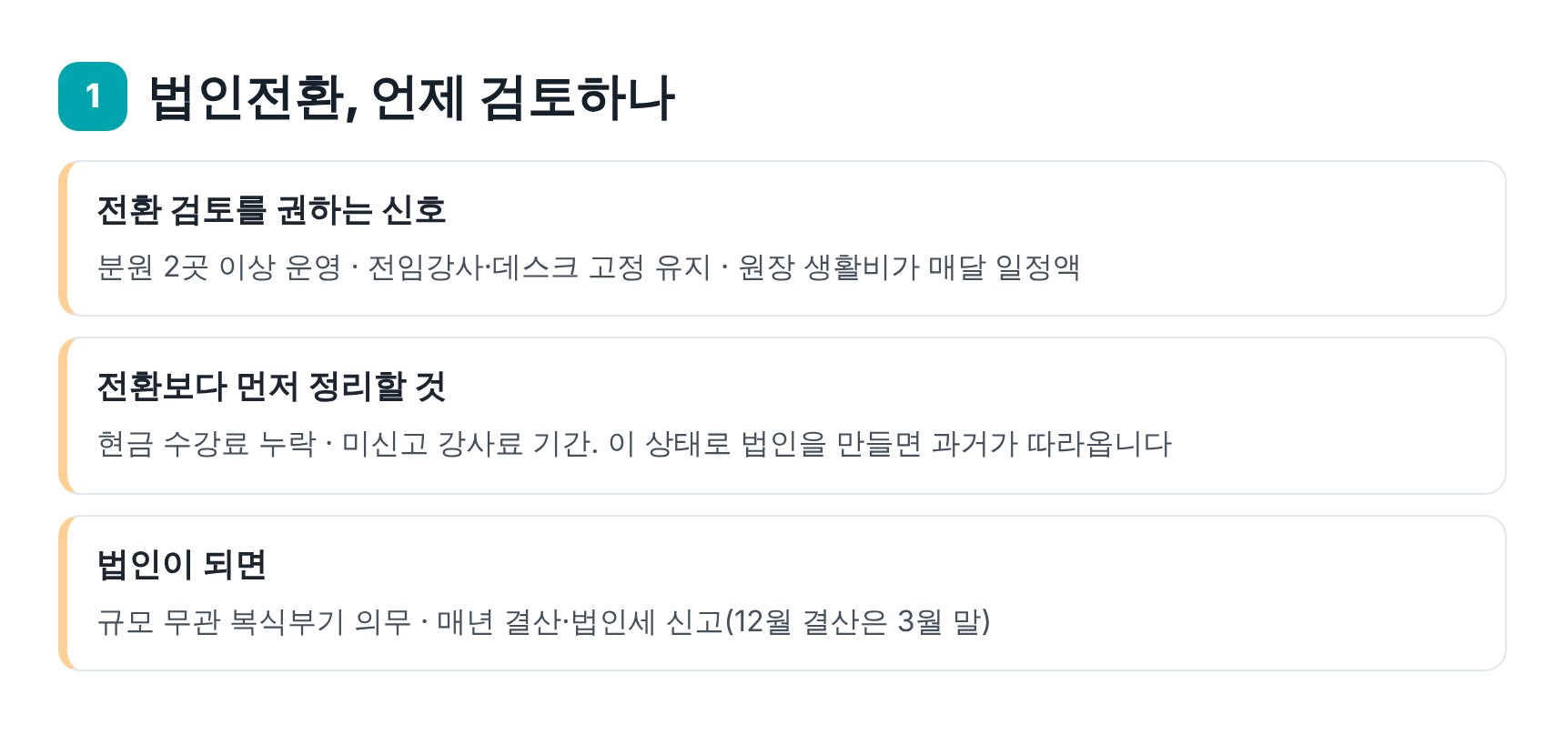 광주 입시학원 세무기장에서 법인전환을 검토할 시점과 먼저 정리할 것