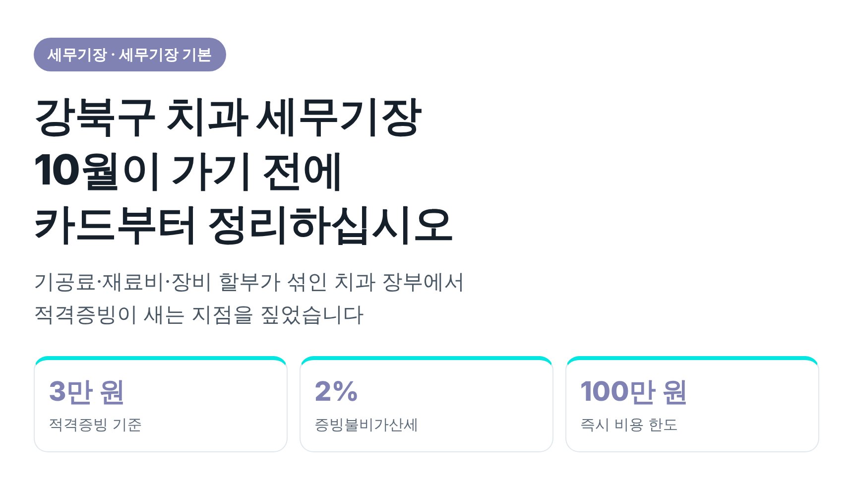 강북구 치과 세무기장 — 10월이 가기 전에 카드부터 정리하십시오 (강북구 치과 세무사)