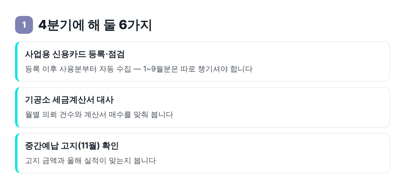 강북구 치과 세무기장 4분기 체크리스트 — 사업용카드 등록과 기공료 대사