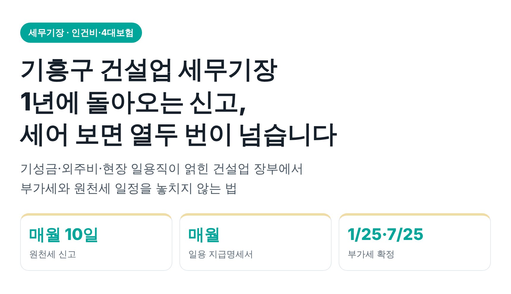 기흥구 건설업 세무기장 — 1년에 돌아오는 신고를 세어 봅니다