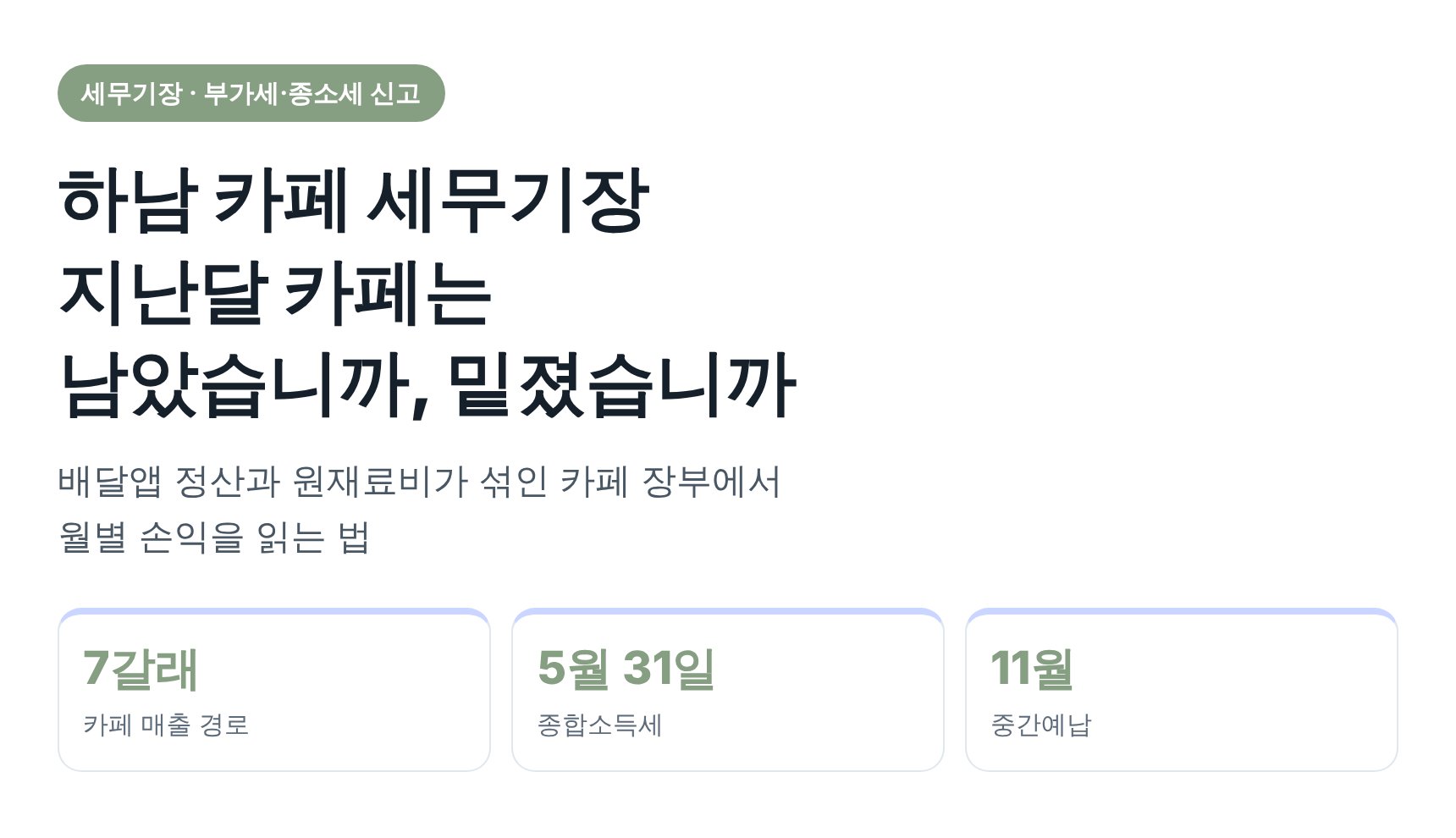 하남 카페 세무기장 — 지난달 카페는 남았습니까, 밑졌습니까