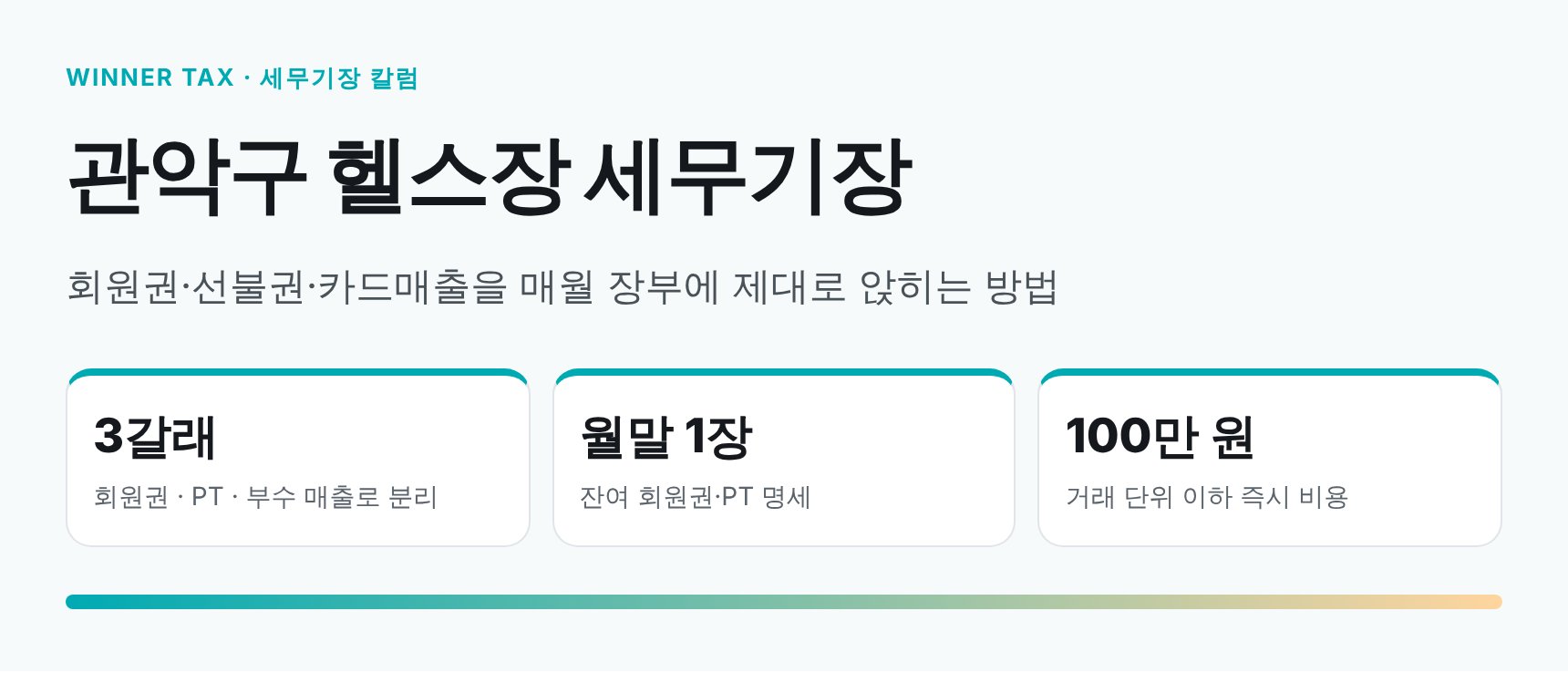 관악구 헬스장 세무기장 핵심 요약 — 회원권·선불권 장부관리