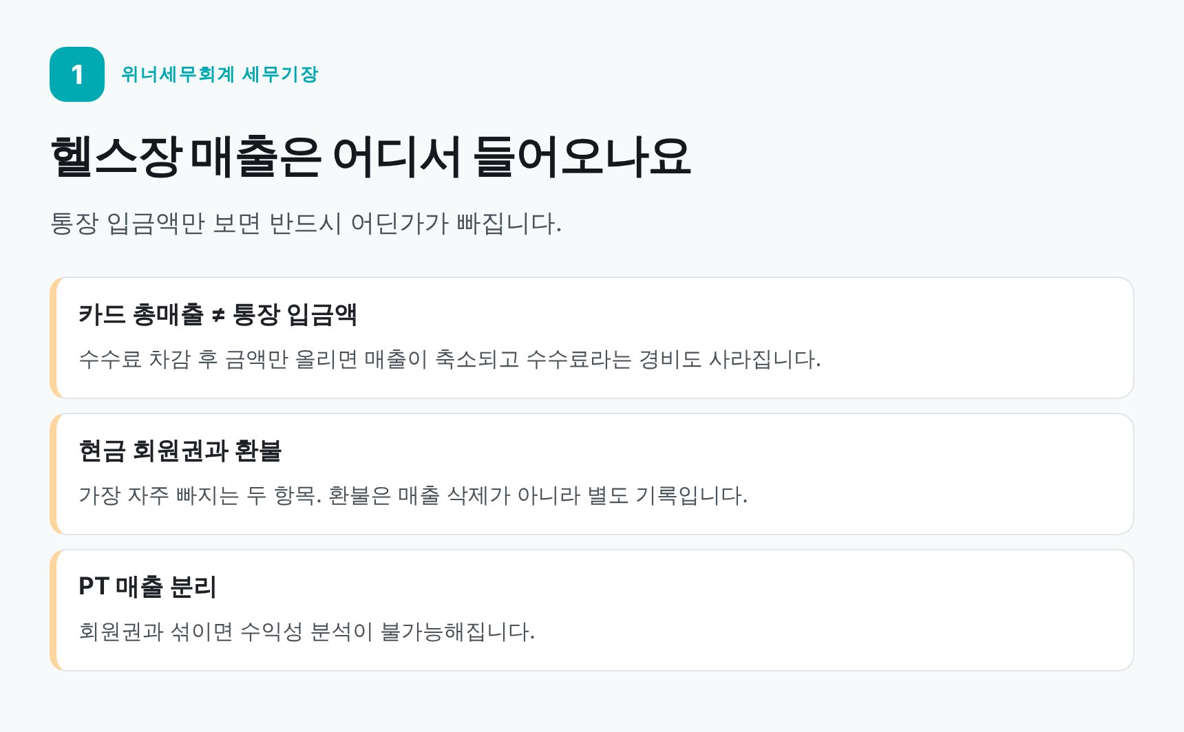 헬스장 매출 구조와 카드 총매출·통장 입금액 차이 정리