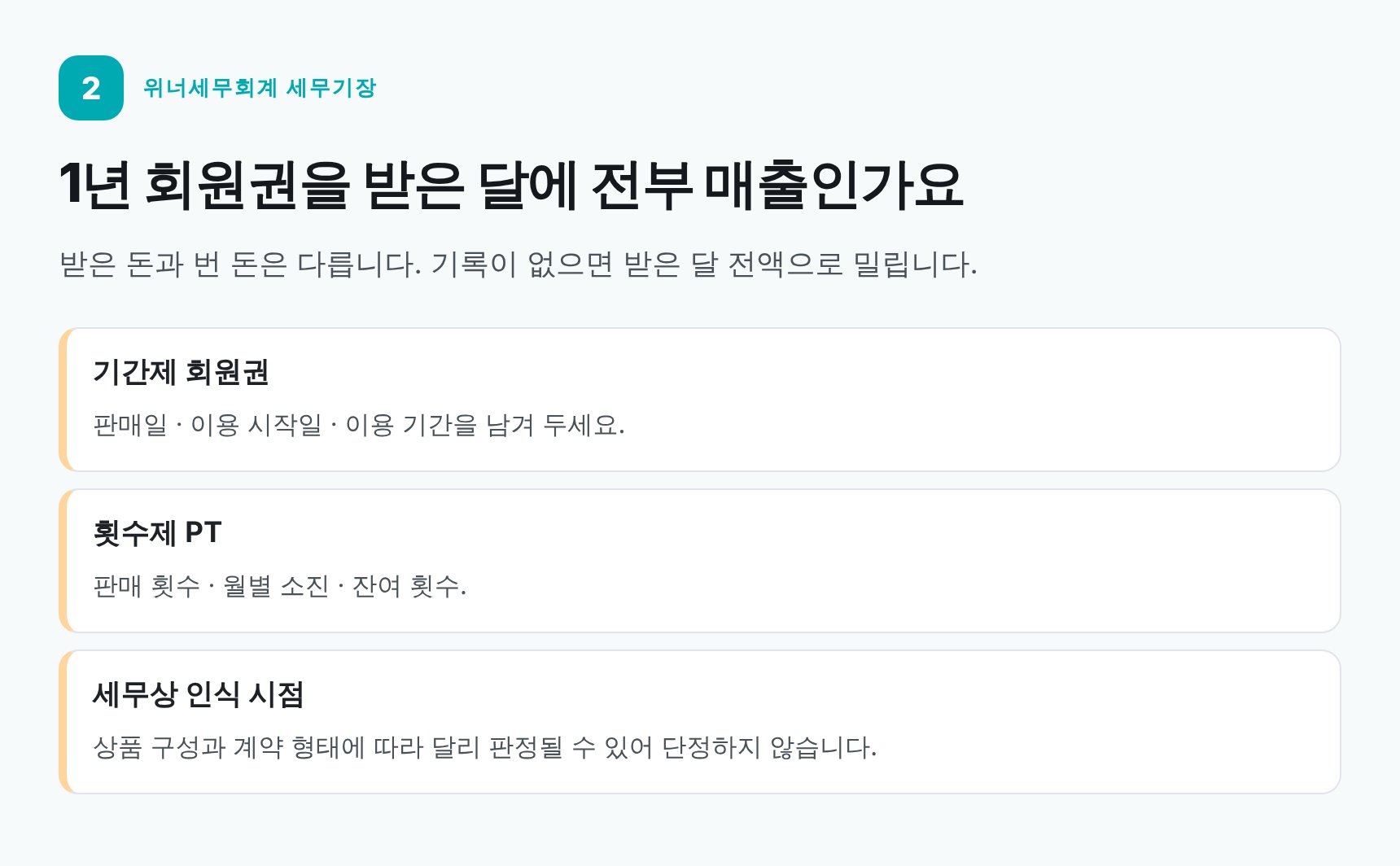 회원권·선불권 수익 인식과 선수금 기록 방법