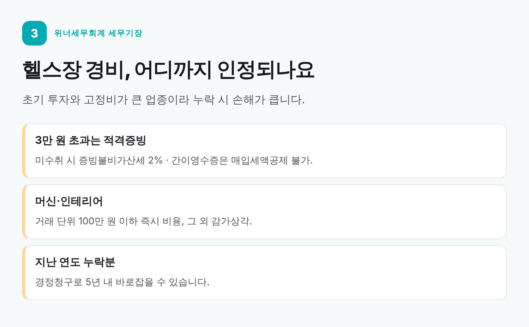 헬스장 대표 경비 항목과 적격증빙 요건