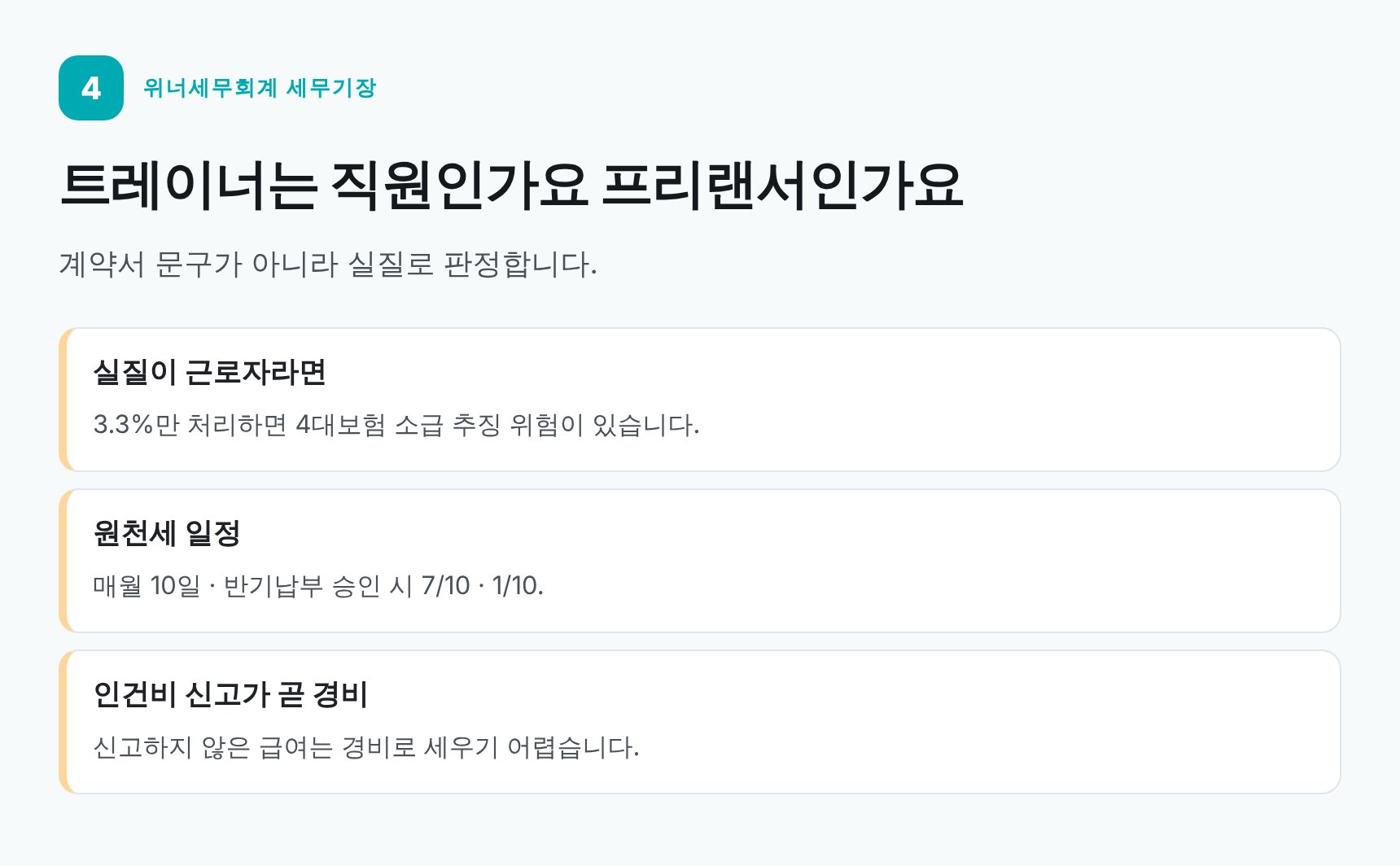 헬스장 트레이너 인건비 형태와 원천세 신고 일정