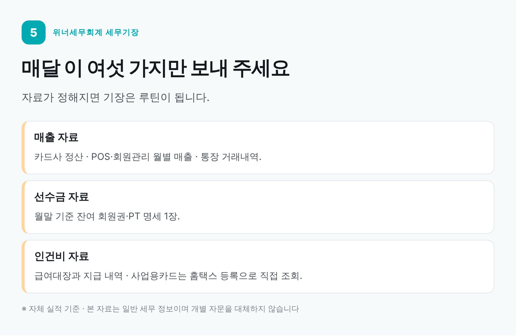 관악구 헬스장 세무기장 매월 자료 제출 루틴