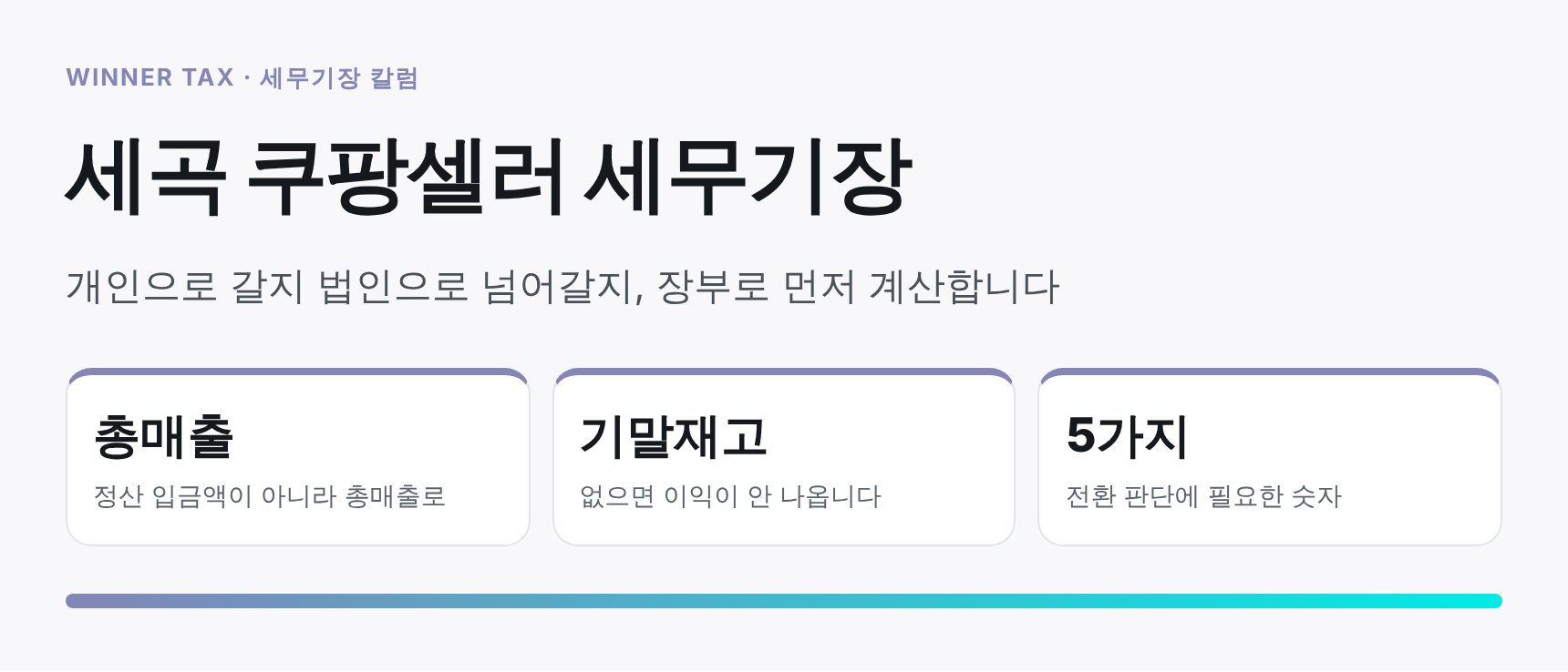 세곡 쿠팡셀러 세무기장 핵심 요약 — 법인 전환 판단 기준
