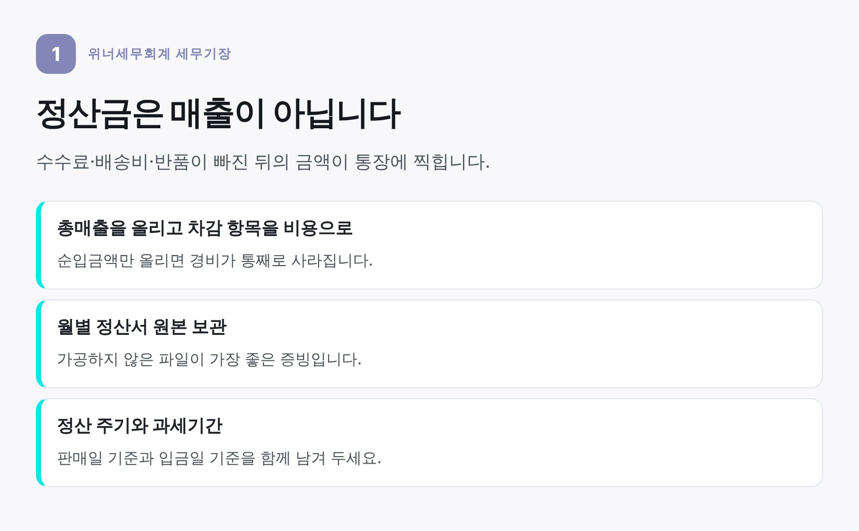 쿠팡 정산금과 총매출의 차이, 수수료·배송비 분리 방법