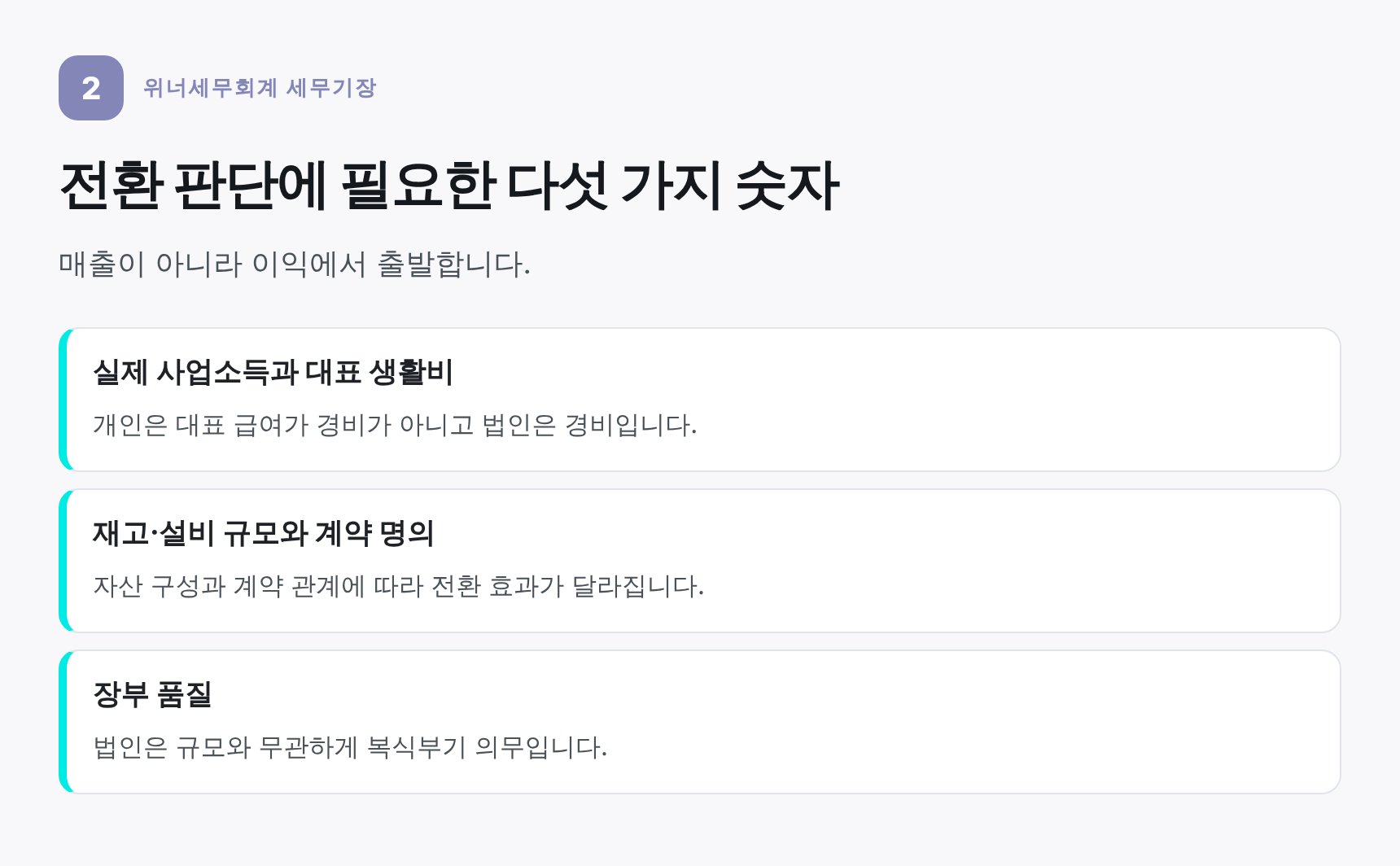 개인사업자 법인 전환 판단에 필요한 다섯 가지 숫자
