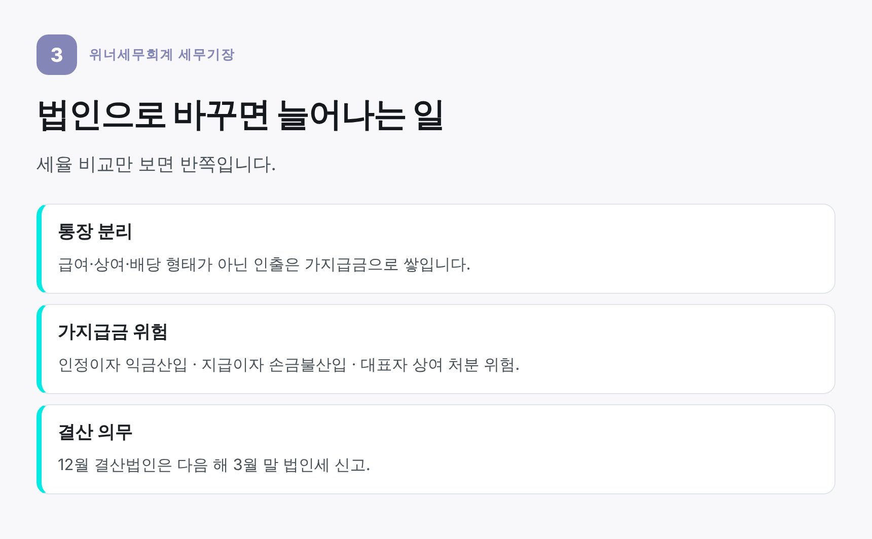 법인 전환 후 가지급금과 결산 의무 정리