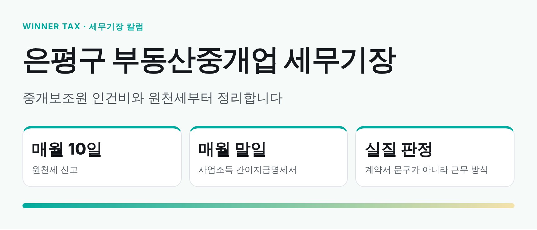 은평구 부동산중개업 세무기장, 중개보조원 인건비와 원천세부터 정리합니다 (은평구 부동산중개업 세무사)