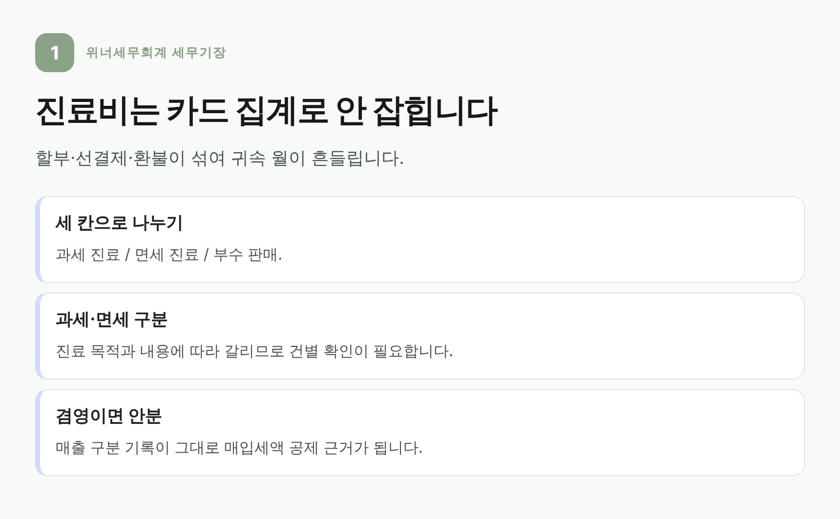 성형외과 매출 경로와 과세·면세 구분 기록 방법