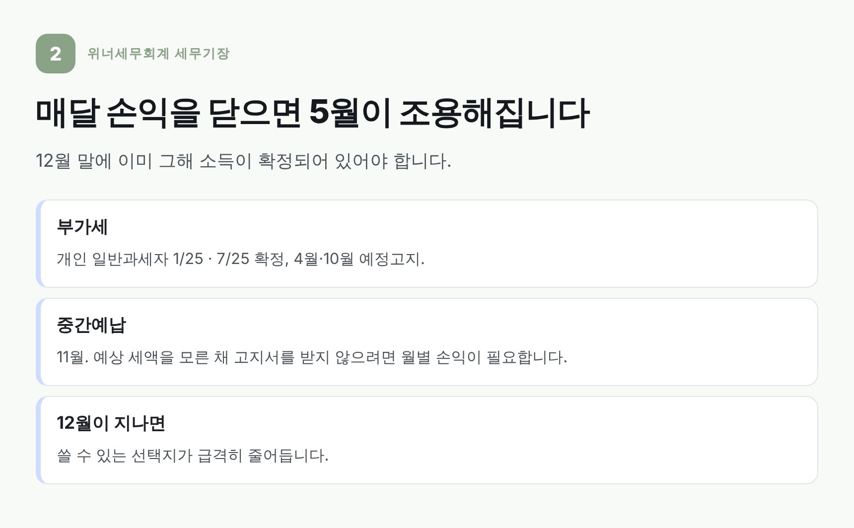 월별 손익 마감과 부가세·중간예납 일정 정리