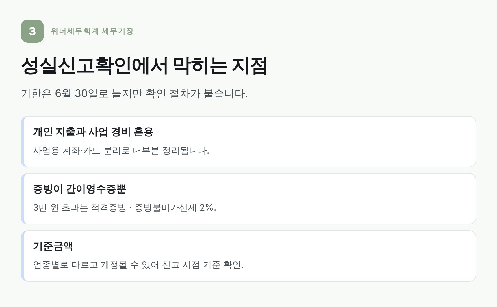 성실신고확인 과정에서 자주 막히는 지점과 사전 준비