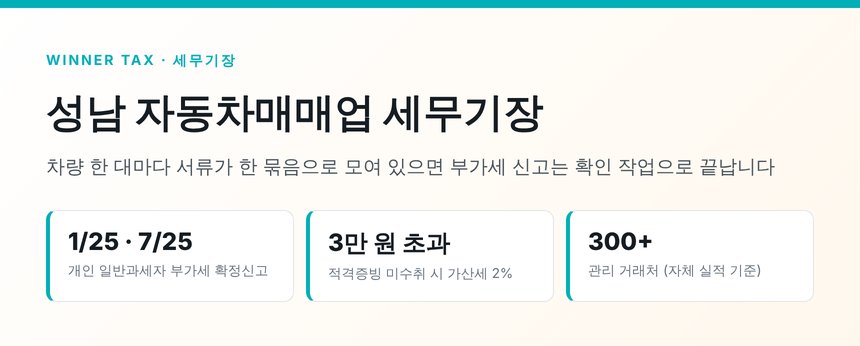 성남 자동차매매업 세무기장 핵심 요약