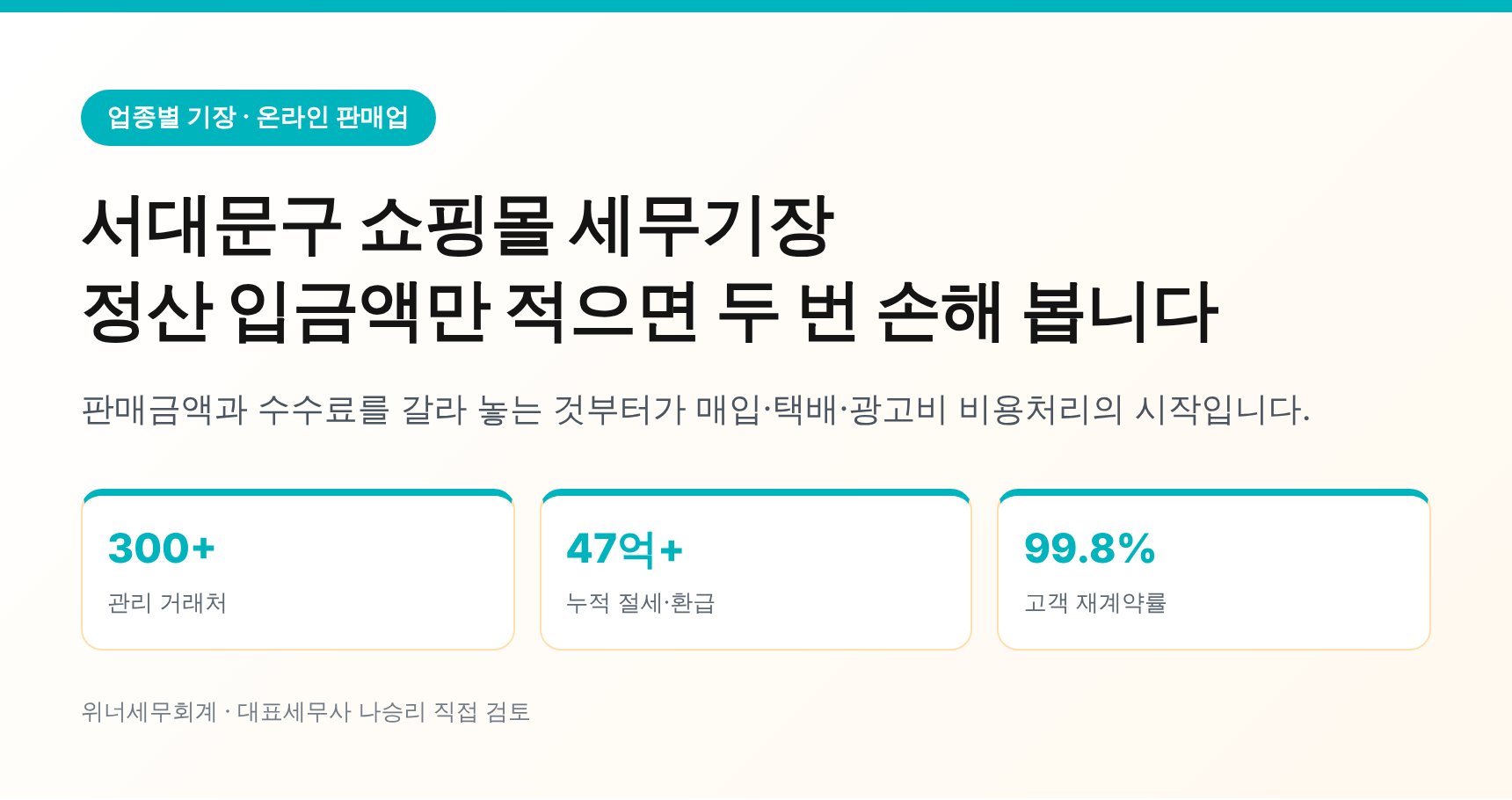 서대문구 쇼핑몰 세무기장 정산 입금액과 총액 매출 구분 안내
