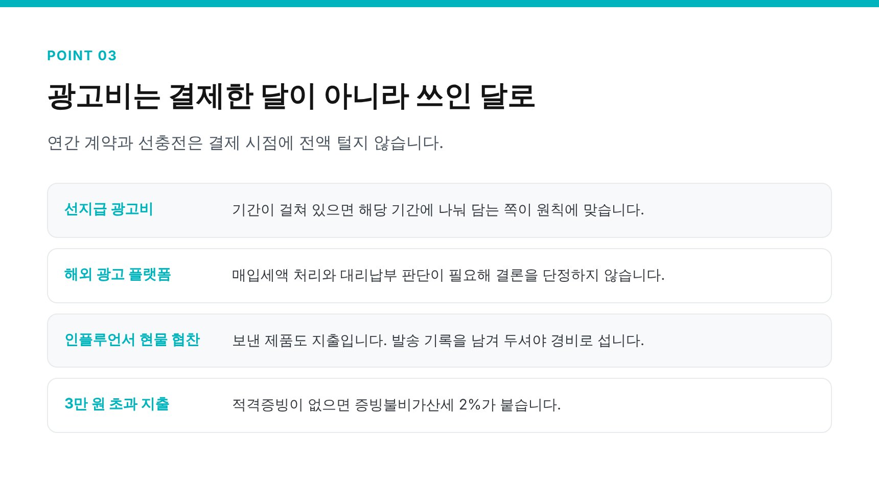 쇼핑몰 광고비 선지급과 해외 플랫폼 결제 증빙 점검