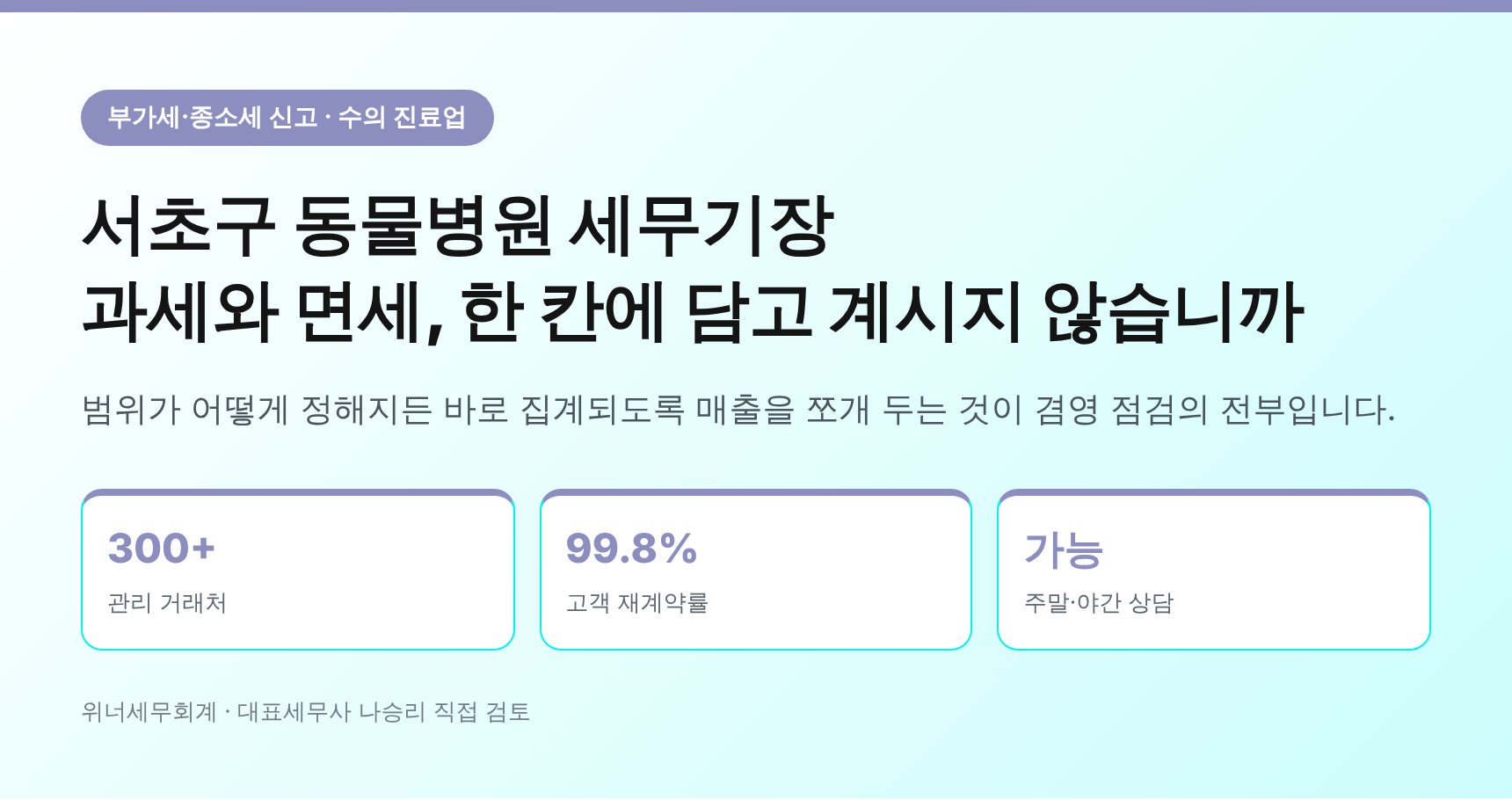 서초구 동물병원 세무기장 과세 면세 겸영 여부 점검 안내