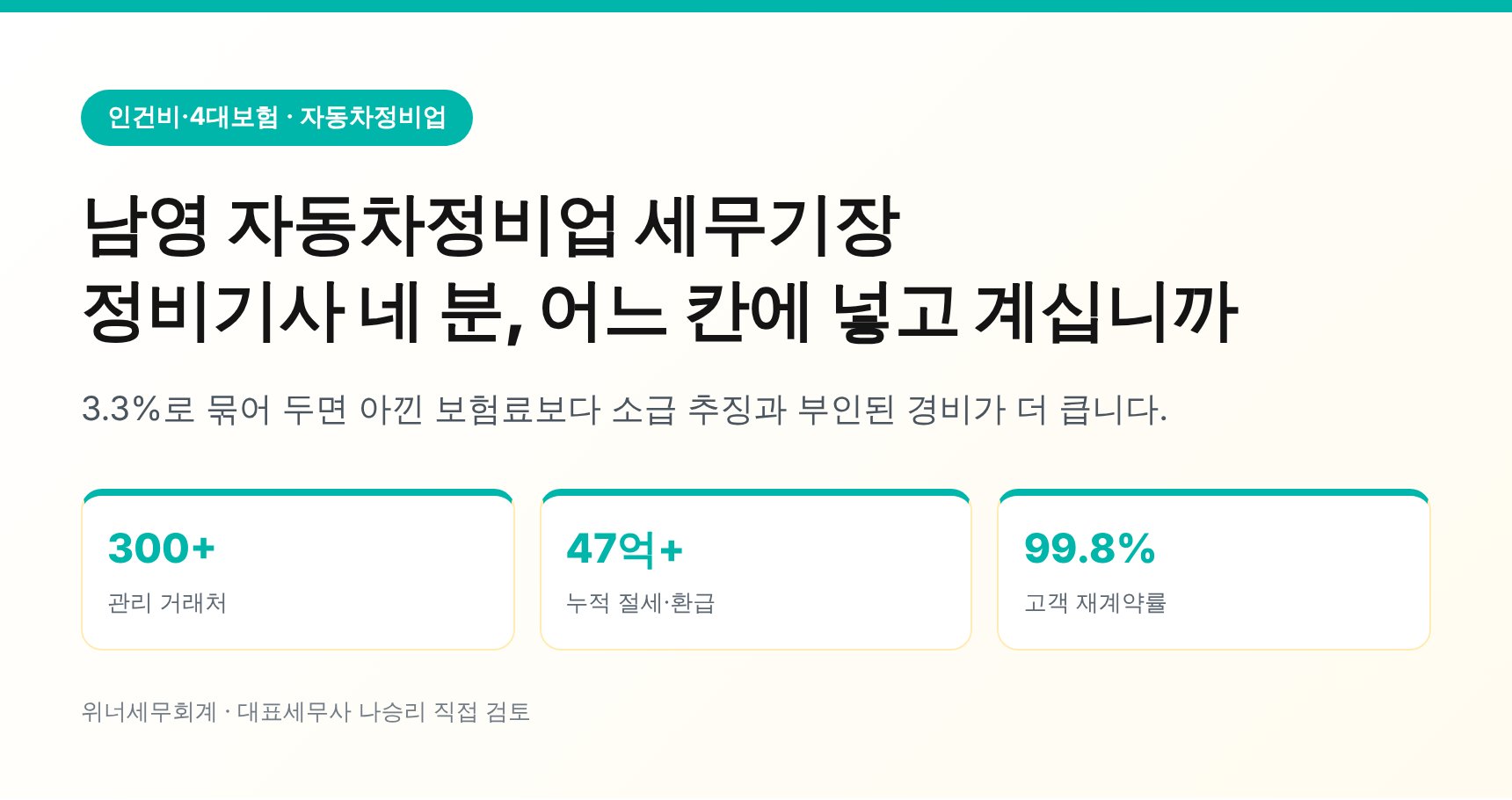 남영 자동차정비업 세무기장 — 정비기사를 3.3%로 묶어 두면 생기는 일 (남영 자동차정비업 세무사)