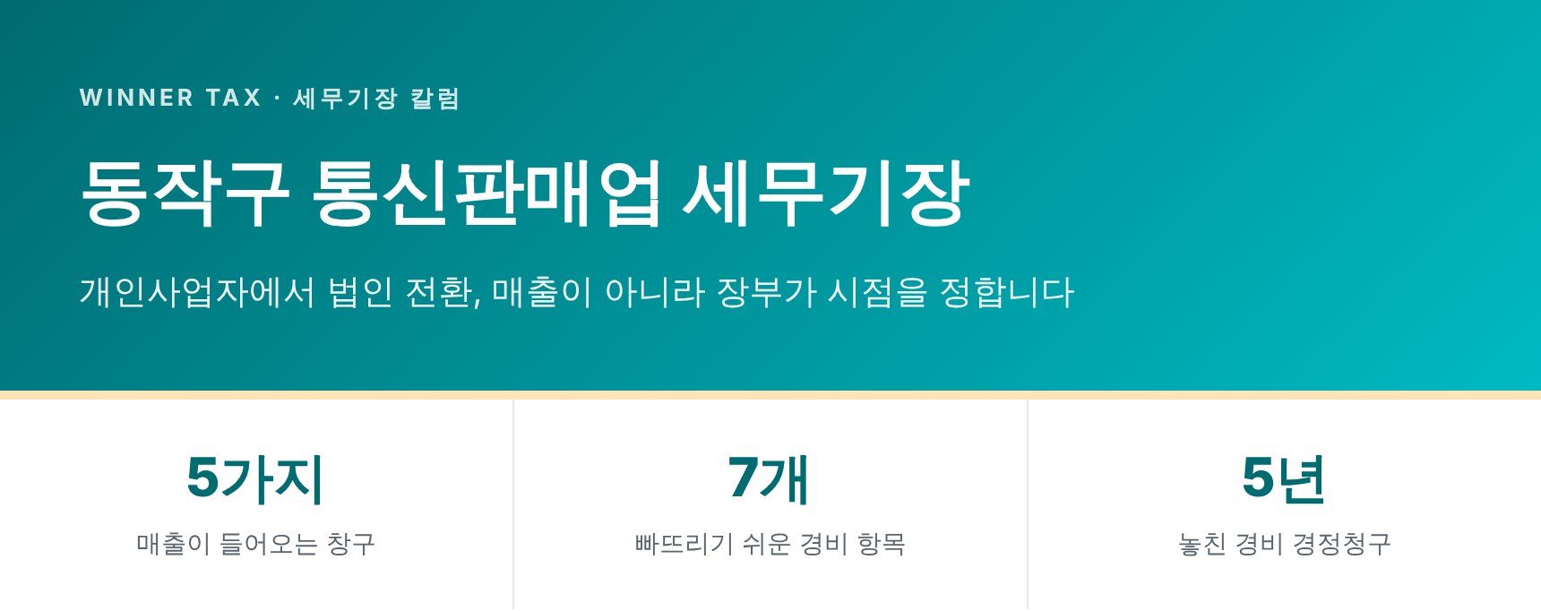 동작구 통신판매업 세무기장 핵심 요약 — 법인 전환 판단 기준