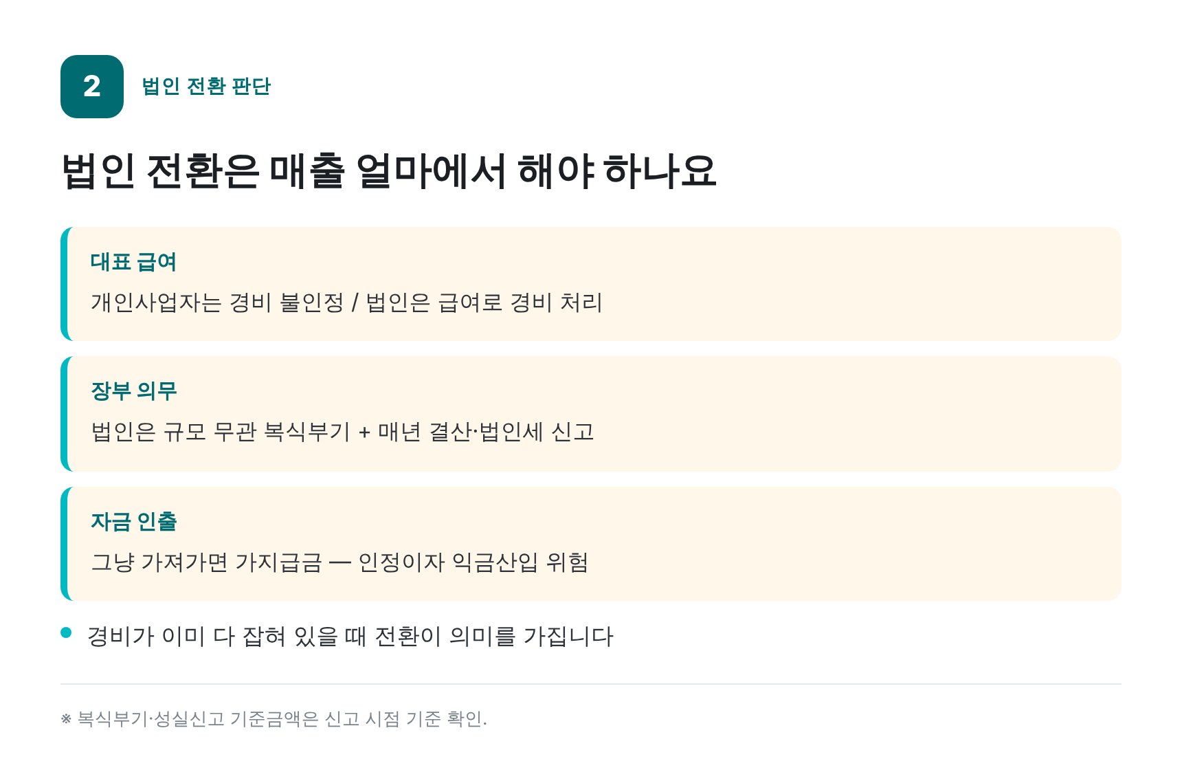 개인사업자에서 법인 전환 검토 항목 비교 — 동작구 통신판매업 세무기장