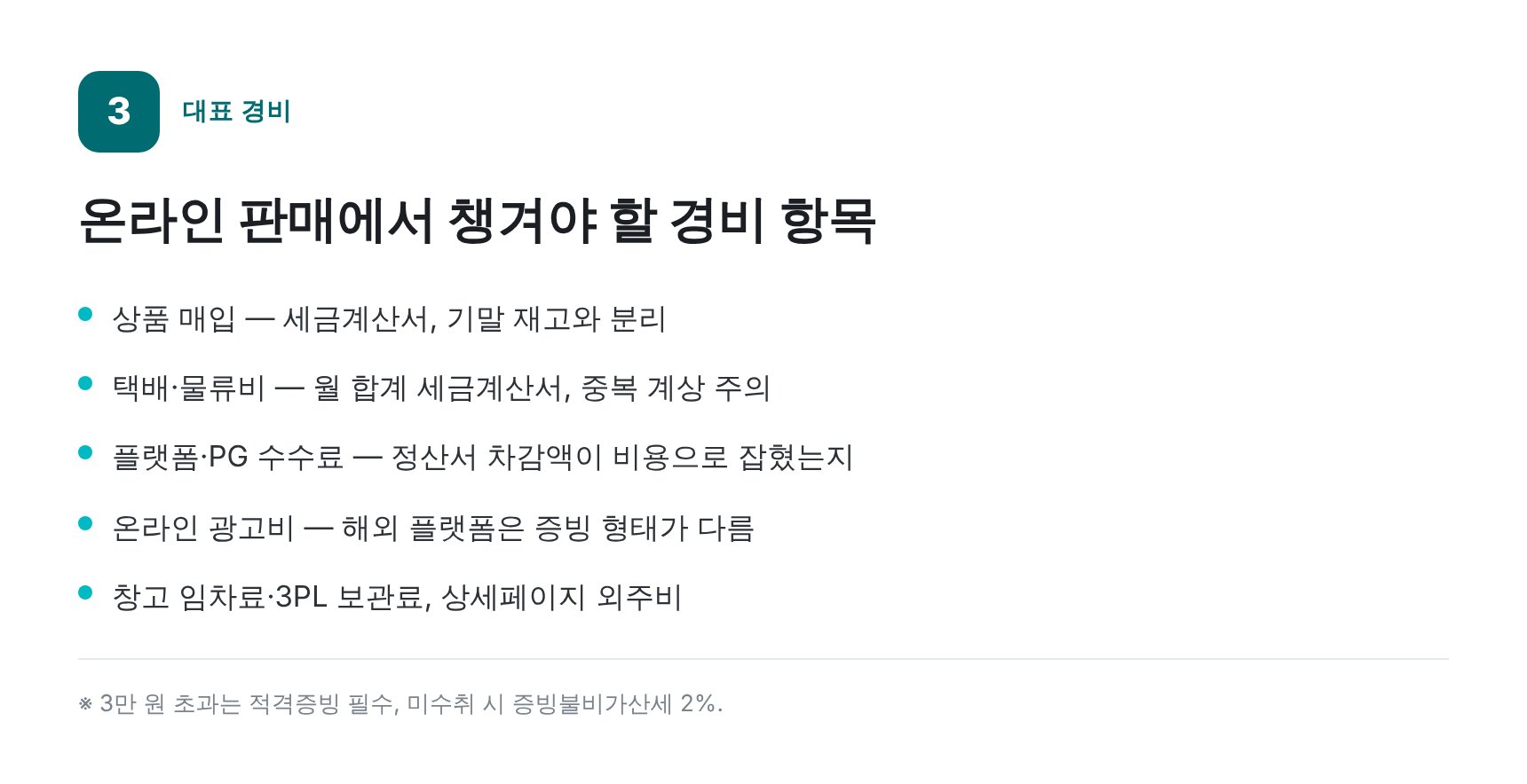 온라인 판매 대표 경비와 증빙 형태 — 동작구 통신판매업 세무기장
