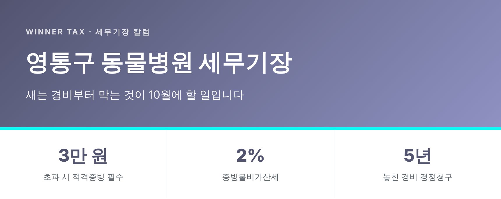 영통구 동물병원 세무기장 핵심 요약 — 사업용카드와 적격증빙