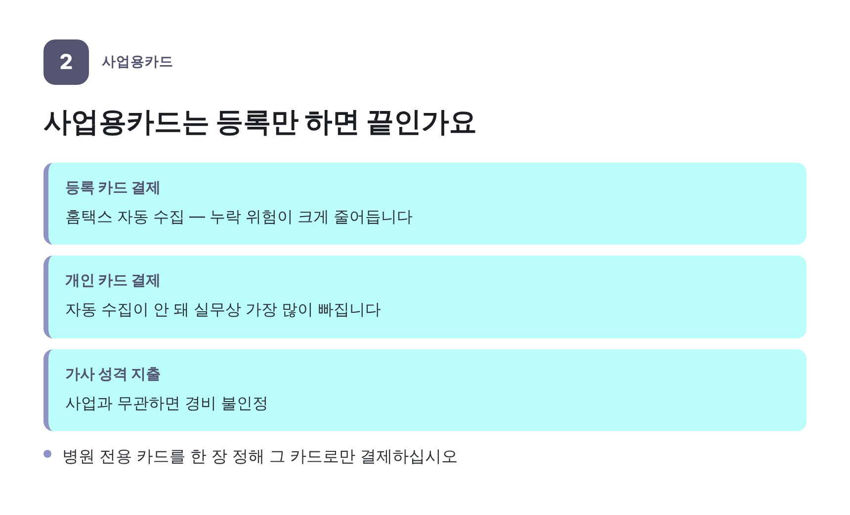 사업용 신용카드 등록과 경비 누락 방지 — 영통구 동물병원 세무기장