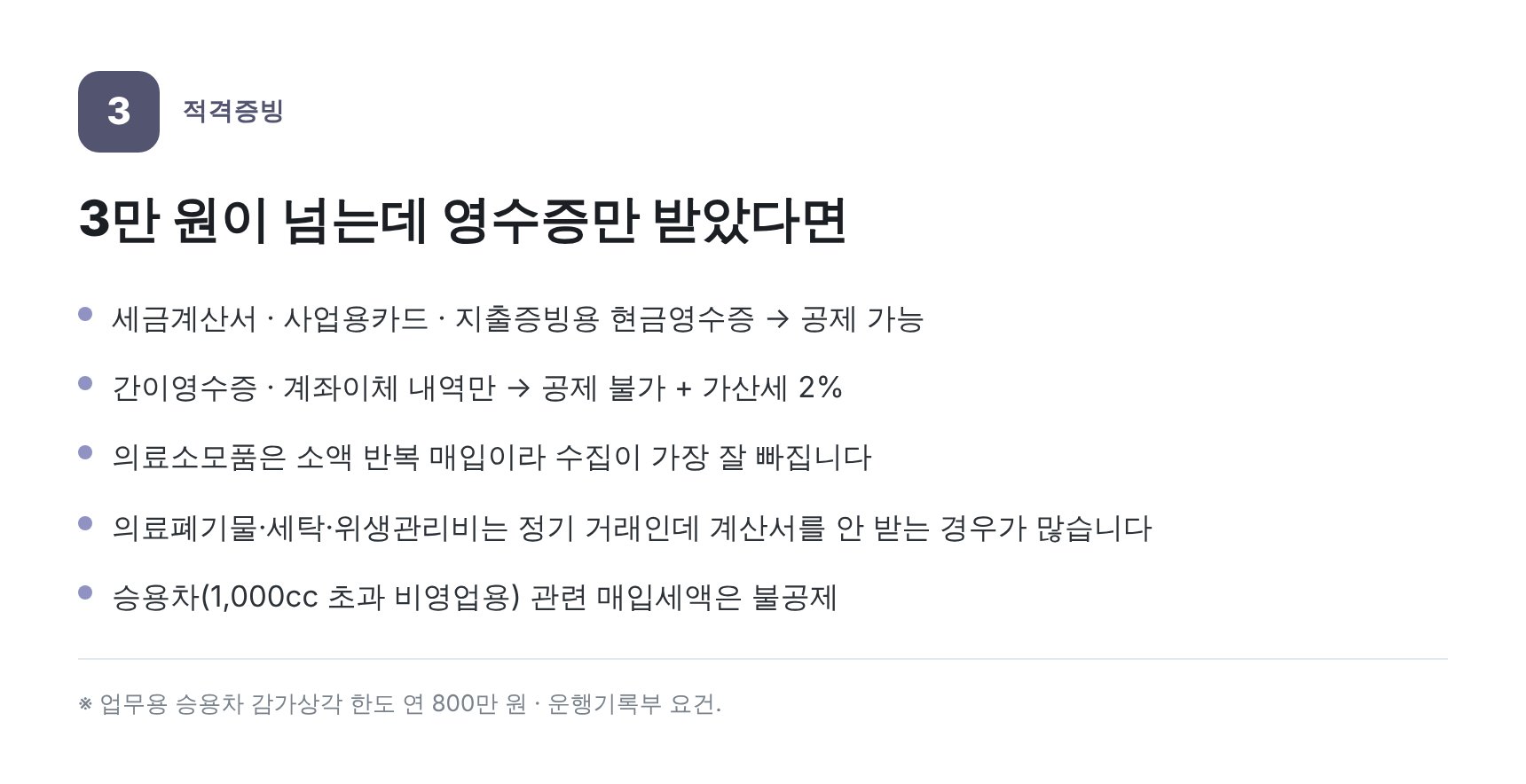 3만 원 초과 지출의 적격증빙 종류 — 영통구 동물병원 세무기장