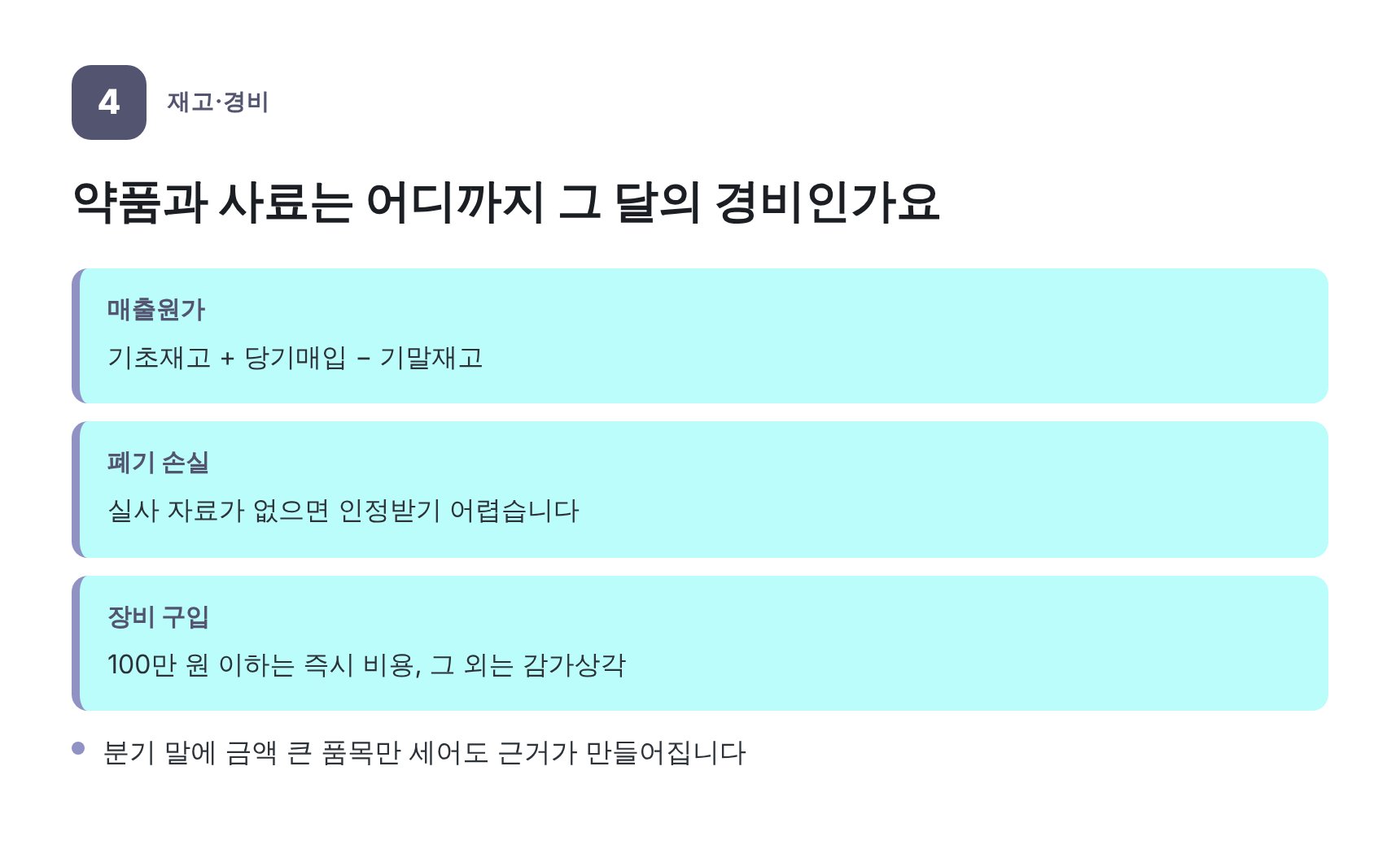 약품·사료 재고와 매출원가 계산 — 영통구 동물병원 세무기장