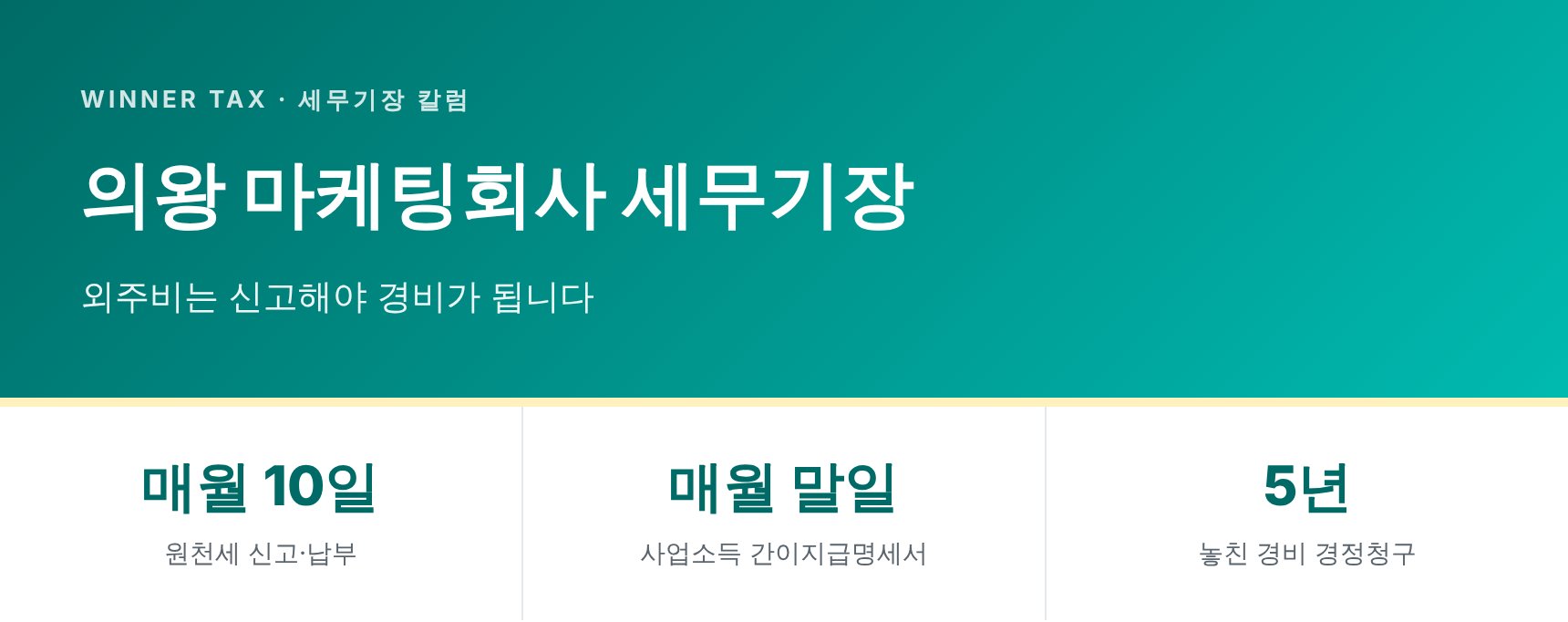 의왕 마케팅회사 세무기장 핵심 요약 — 개발자·프리랜서 인건비 원천세