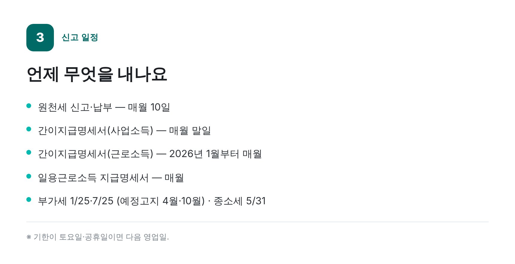 원천세·지급명세서 신고 일정표 — 의왕 마케팅회사 세무기장