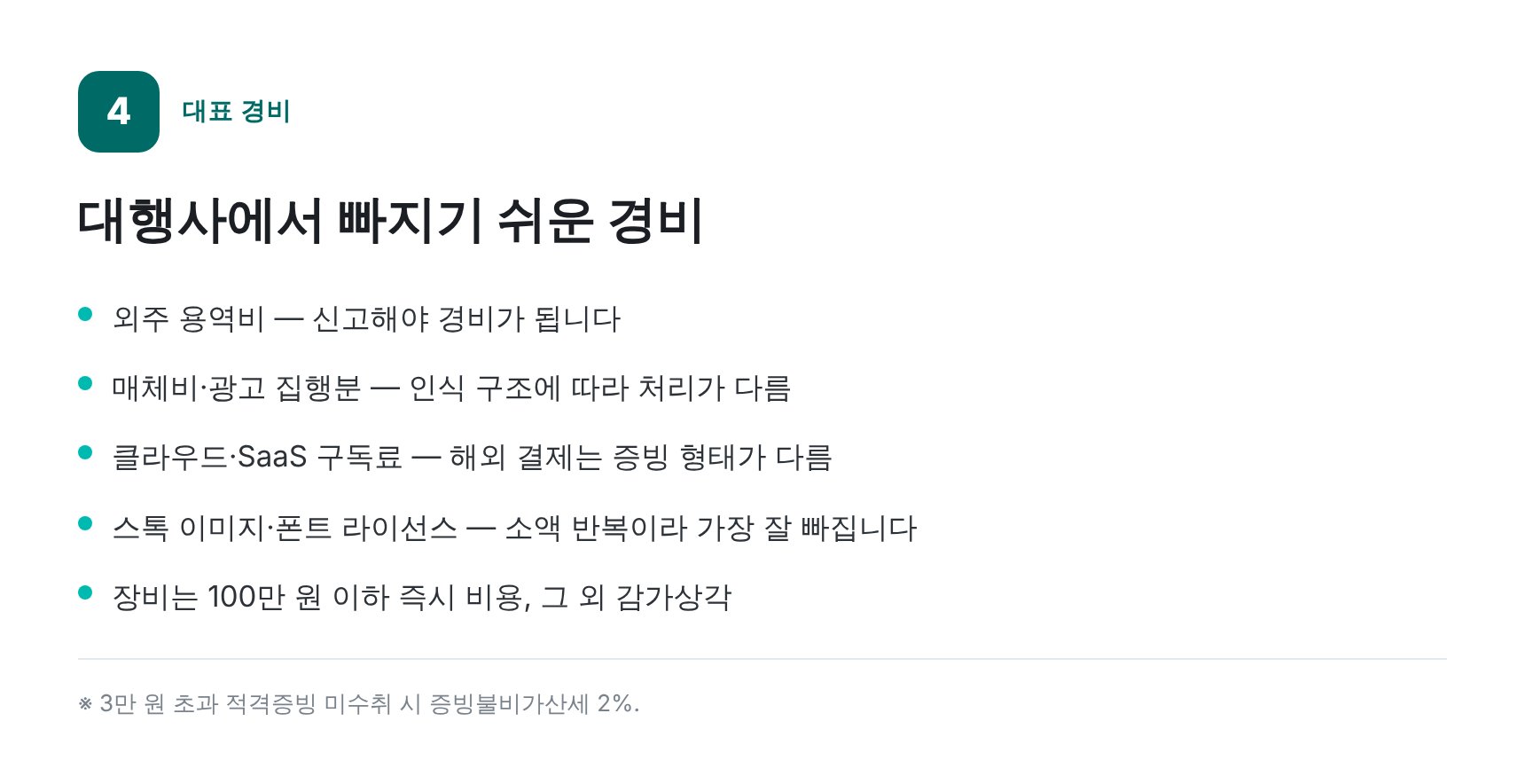 광고대행사에서 빠지기 쉬운 경비 항목 — 의왕 마케팅회사 세무기장