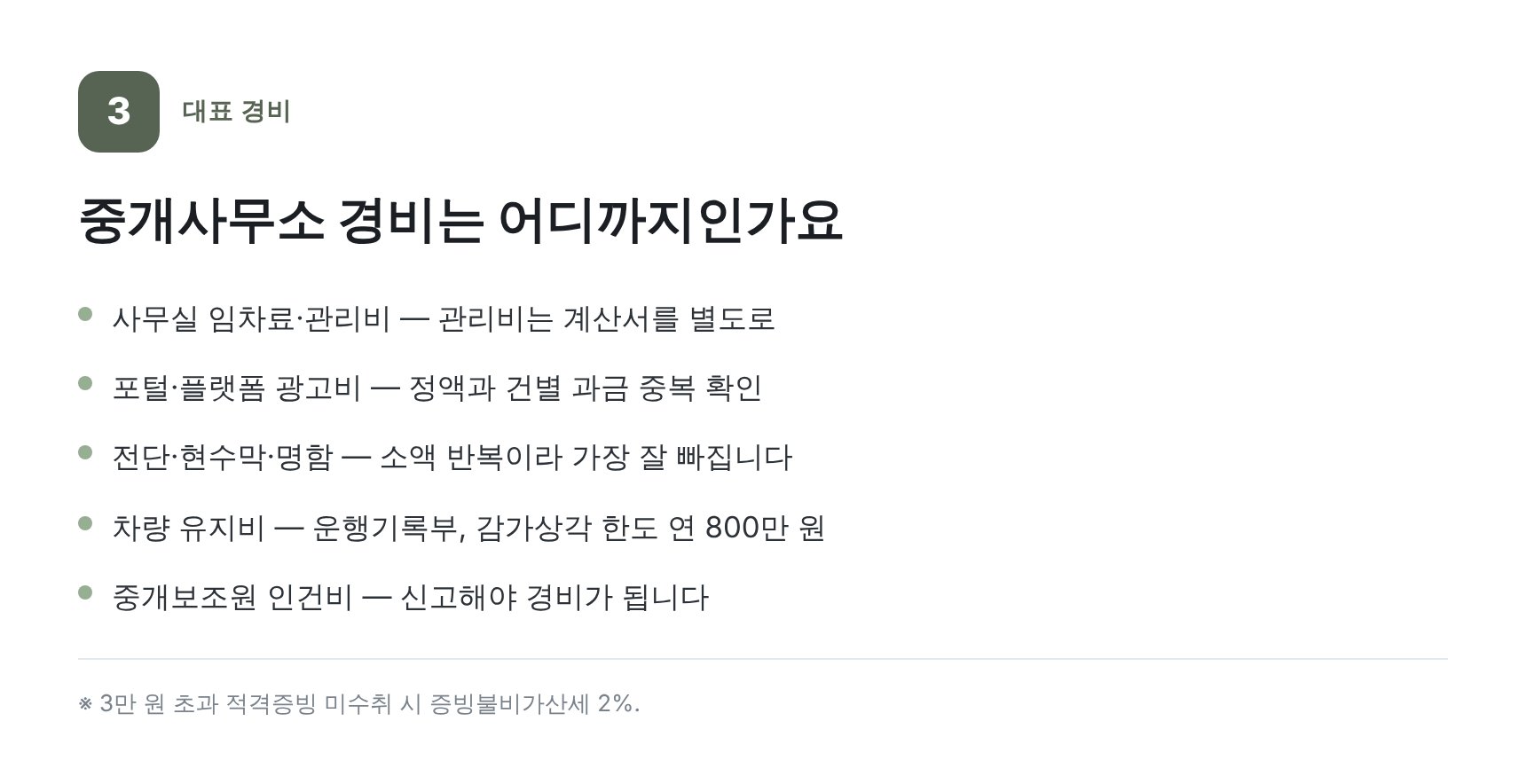 중개사무소 대표 경비와 증빙 형태 — 강서구 부동산중개업 세무기장