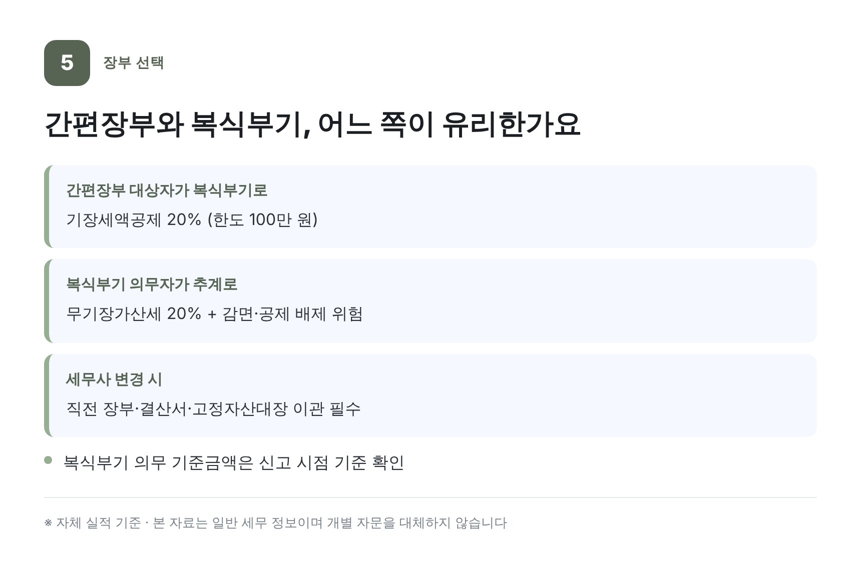 간편장부와 복식부기 비교 — 강서구 부동산중개업 세무기장