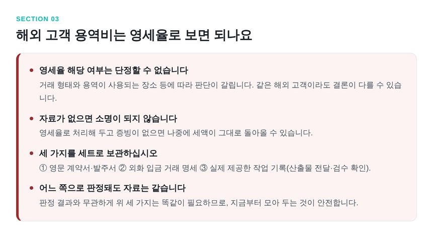 해외 고객 용역의 영세율 판단과 보관해야 할 증빙 세 가지