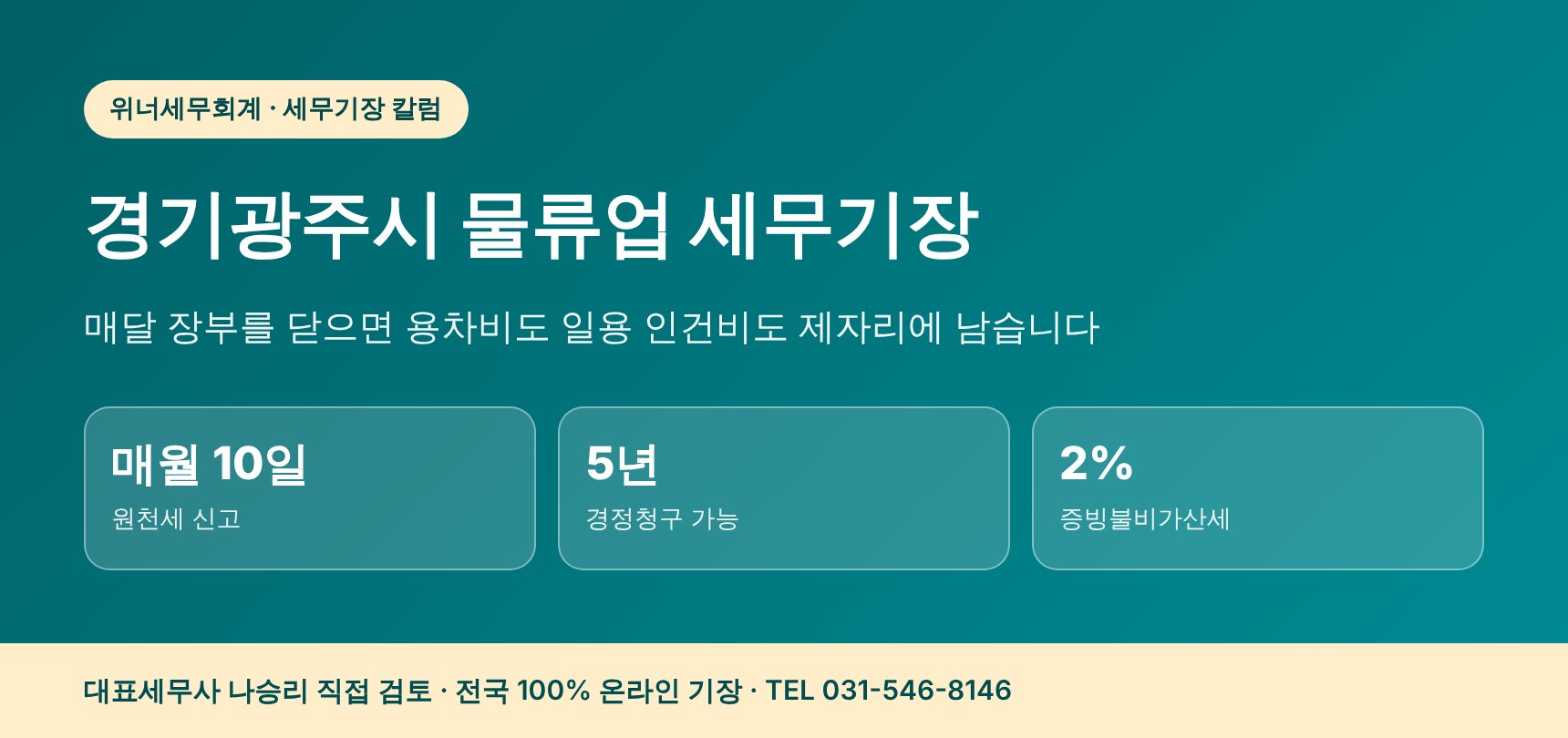 경기광주시 물류업 세무기장 핵심 요약 — 매달 장부 마감으로 용차비와 인건비를 비용으로 남기는 법