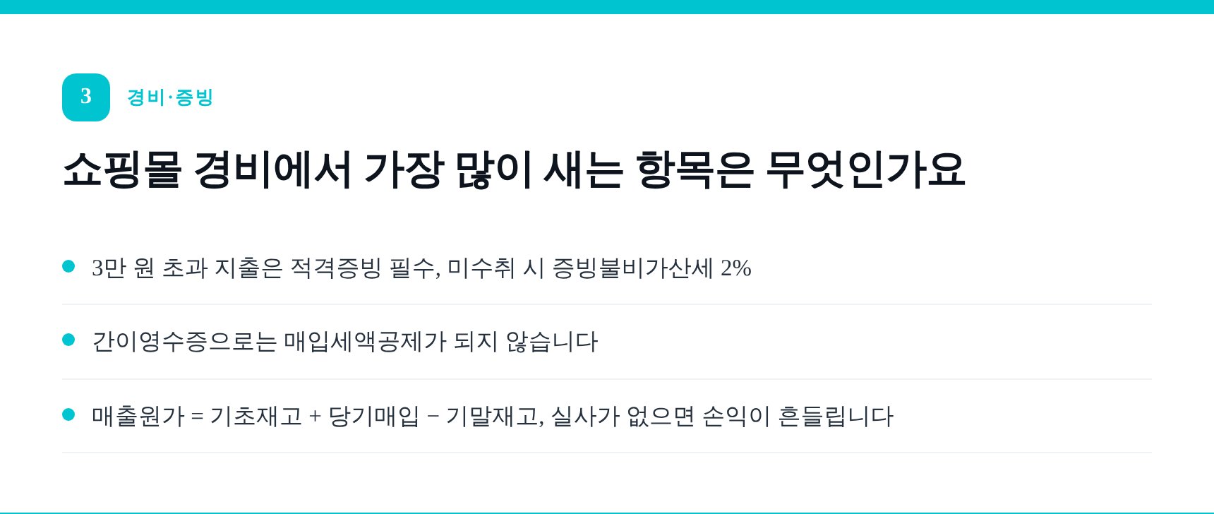쇼핑몰 경비와 적격증빙 관리 핵심 — 매입세액공제 요건