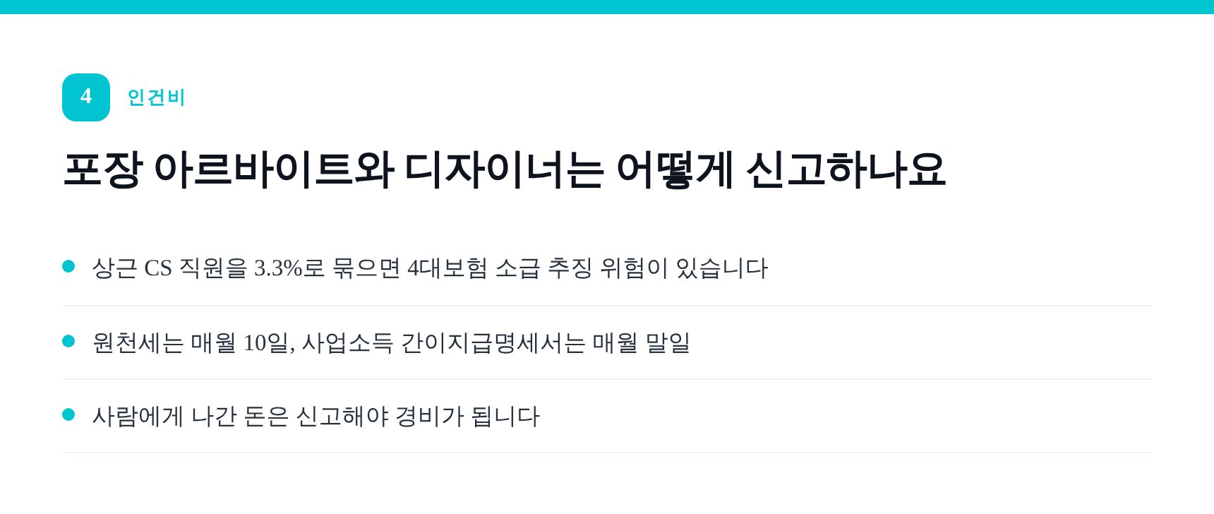 포장 아르바이트와 3.3% 프리랜서 인건비 신고 구분