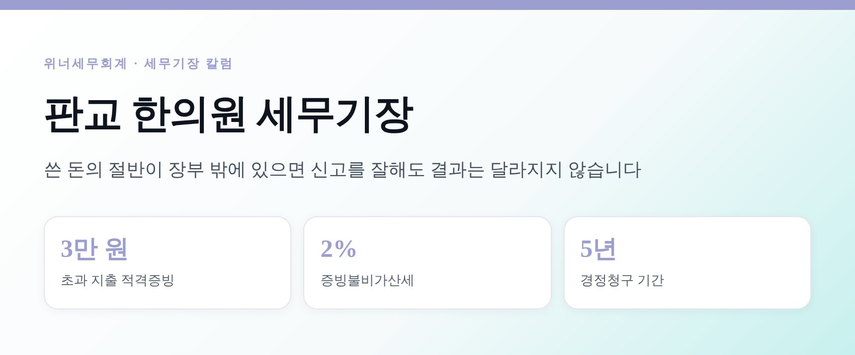 판교 한의원 세무기장 — 원장님 지갑에서 나간 돈은 어디에도 남지 않습니다 (판교 한의원 세무사)
