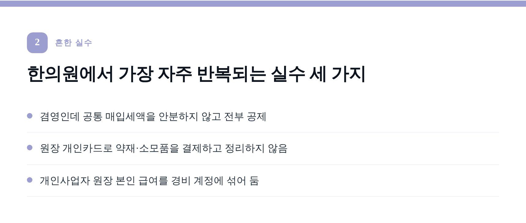 한의원에서 자주 반복되는 증빙·경비 처리 실수 세 가지