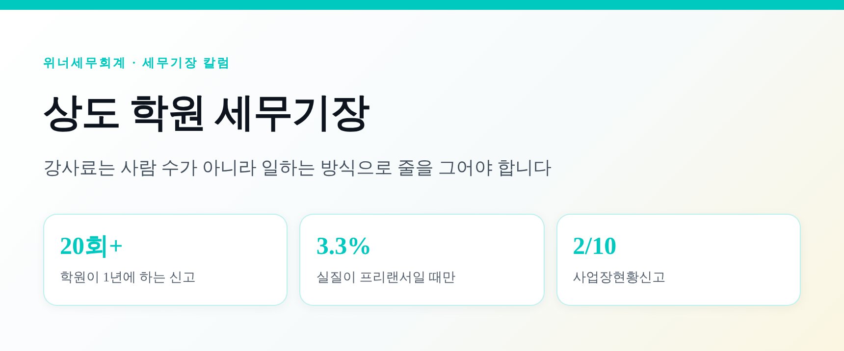 상도 학원 세무기장 핵심 요약 — 강사료와 원천세 기준