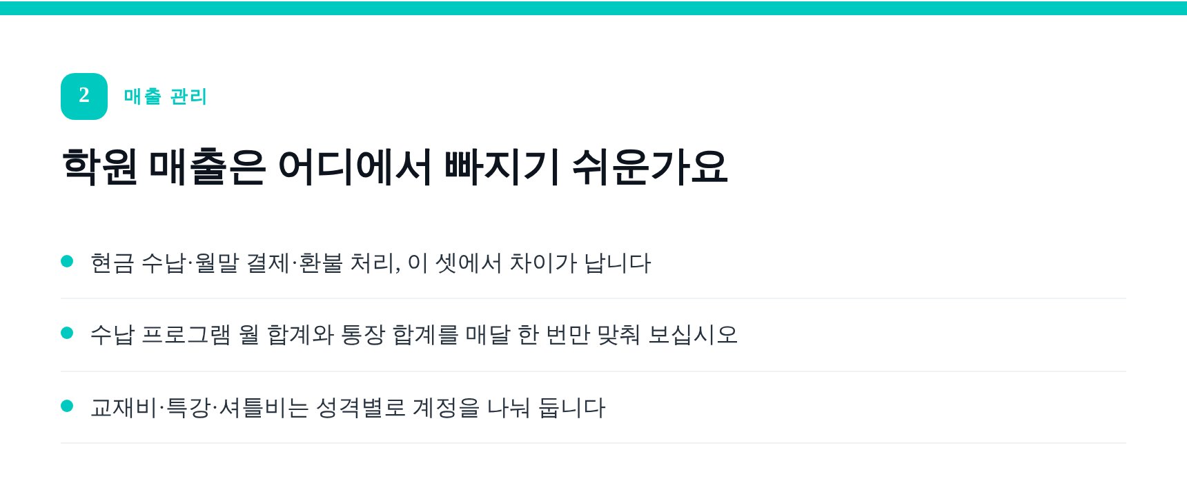 학원 수강료 수납 누락이 발생하는 지점과 매달 맞춰 볼 항목