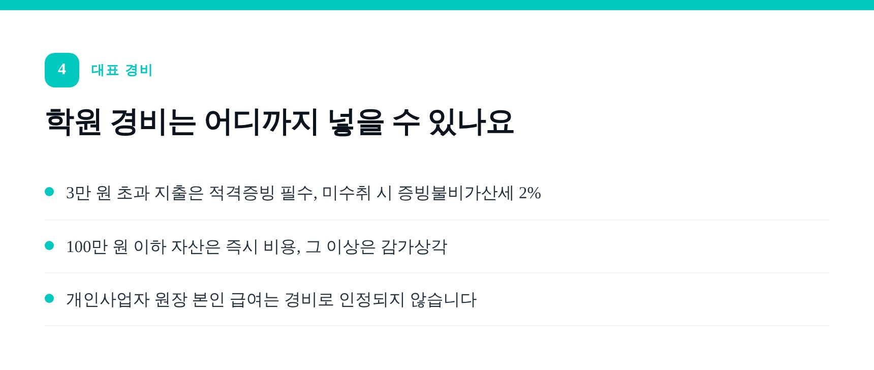 학원 대표 경비 항목과 적격증빙·감가상각 기준