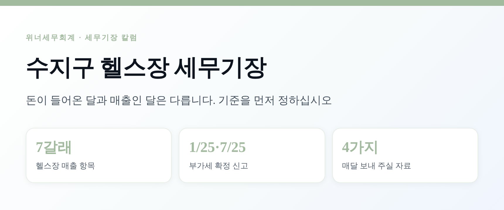 수지구 헬스장 세무기장 핵심 요약 — 선납 회원권과 부가세 관리