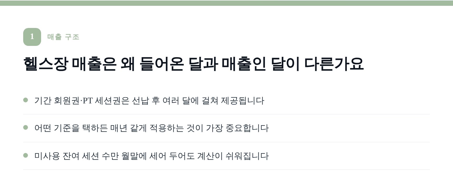 헬스장 매출 항목별 수납 구조와 수익 인식 기준 정하기