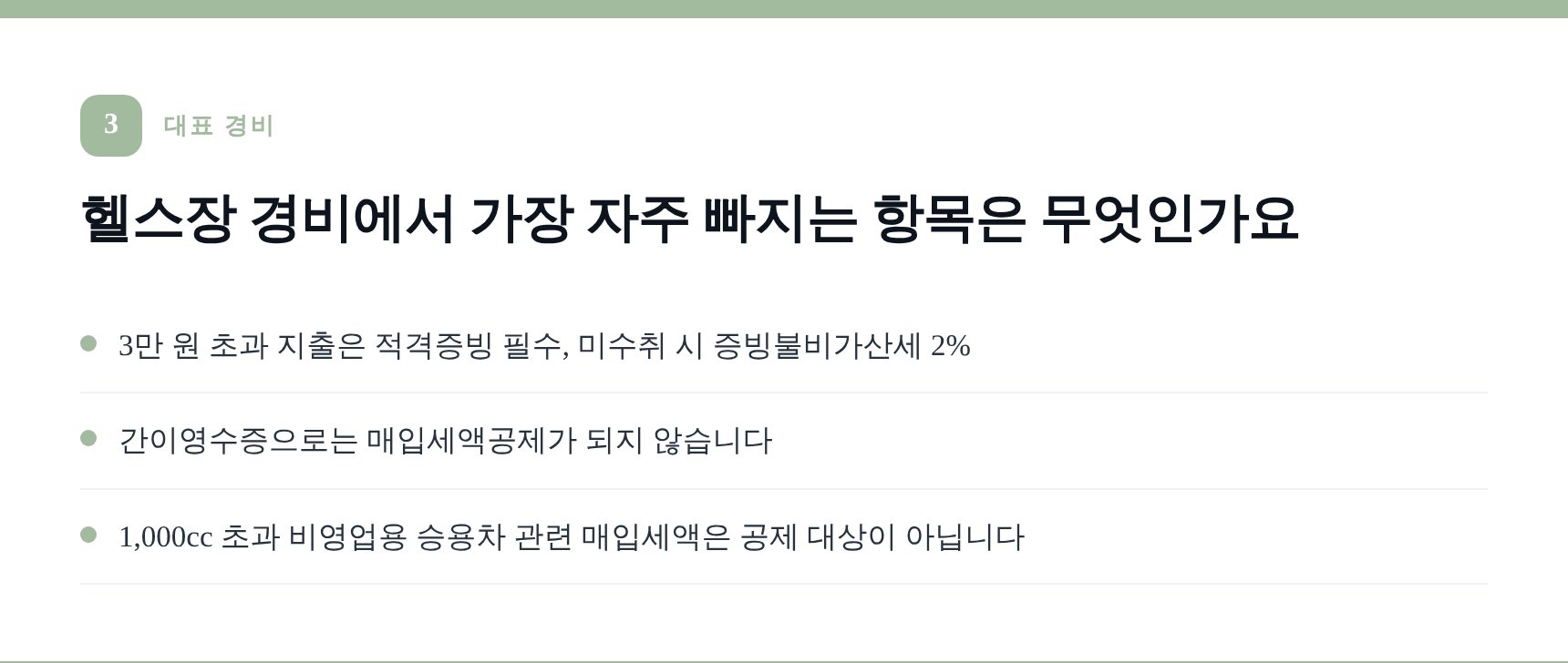 헬스장 대표 경비 항목과 적격증빙·감가상각 기준