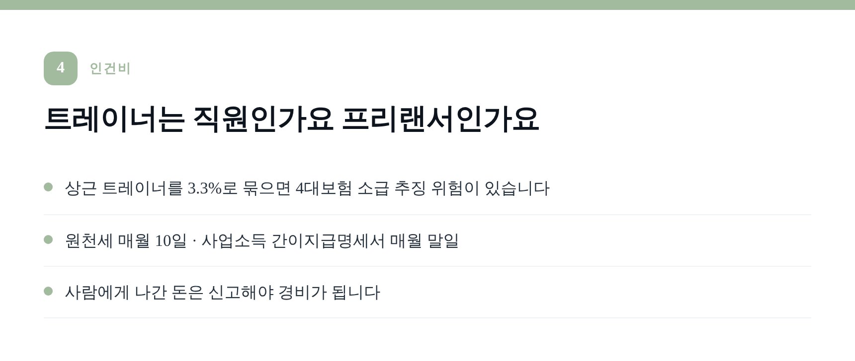 상근 트레이너와 프리 트레이너 인건비 신고 구분